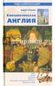 Елизаветинская Англия (12+), Сюами Анри 