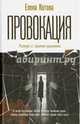 Провокация. Роман с примечаниями (12+), Котова Елена Викторовна 