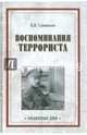 Воспоминания террориста, Савинков Борис Викторович 