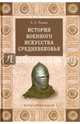 История военного искусства Средневековья (16+), Разин Евгений Андреевич 