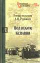 Под небом Испании (12+), Родимцев Александр Ильич 