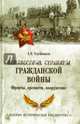 Неизвестные страницы Гражданской войны. Фронты, крепости, вооружение, Олейников Алексей Владимирович 