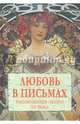 Любовь в письмах выдающихся людей XX века (12+), Нарбекова А.В., Сирота А.Д. 