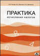 Практика исчисления налогов. учебное пособие., Маслова Ирина Алексеевна, Дрожжина Ирина Алексеевна, Попова Людмила Владимировна 
