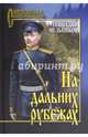 На дальних рубежах (12+), Мельников Геннадий Иванович 