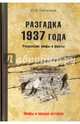 Разгадка 1937 года. Репрессии: мифы и факты. Ю.В. Емельянова. - (Мифы и правда истории)., Емельянов Юрий Васильевич 