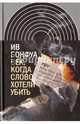 Век, когда слово хотели убить. Избранные эссе, Бонфуа Ив 