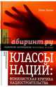 Классы наций. Феминистская критика нациостроительства, Гапова Елена 