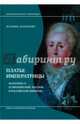 Платье императрицы. Екатерина II и европейский костюм в Российской империи, Бордэриу Ксения 