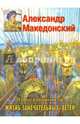 Александр Македонский. Жизнь замечательных детей, Воскобойников Валерий Михайлович 