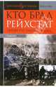 Кто брал Рейхстаг. Герои по умолчанию... - (Мировая история), Ямской Николай Петрович 