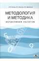 Методология и методика исчисления налогов: Учебное пособие., Маслова Ирина Алексеевна, Дрожжина Ирина Алексеевна, Попова Людмила Владимировна 