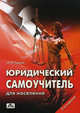 Юридический самоучитель для населения. Выпуск 3/2012. Как самому подать исковое заявление и выиграть процесс - 2 изд., Чашин Александр Николаевич 
