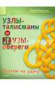 Узлы-талисманы и наузы-обереги. Плетем на удачу, Локшина Майя Ильинична 