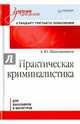 Практическая криминалистика для бакалавров и магистров. Учебник для вузов, Шапошников Андрей Юрьевич 