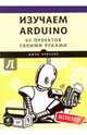 Изучаем Arduino. 65 проектов своими руками, Бокселл Джон 