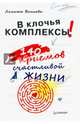 В клочья комплексы! 140 приемов счастливой жизни, Волкова Лолита 