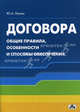 Договора. Общие правила, особенности и способы обеспечения. Учебное пособие, Лукаш Юрий Александрович 