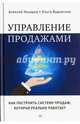 Управление продажами. Как построить систему продаж, которая реально работает, Назаров Алексей, Будовская Ольга 