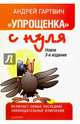 "Упрощенка" с нуля. Новое 3-е издание, Гартвич Андрей Витальевич 