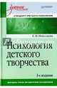 Психология детского творчества. Учебное пособие. Стандарт третьего поколения, Николаева Елена Ивановна 