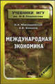 Международная экономика: Учебник / Под общ. ред. А.В. Сидоровича. - 4-е изд., перераб. и доп. - (Учебники МГУ им М.В.Ломоносова), Миклашевская Нина Анатольевна, Холопов Анатолий Васильевич 