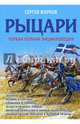 Рыцари. Первая полная иллюстрированная энциклопедия, Жарков Сергей Владимирович 