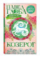 Козерог. Астрологический прогноз на 2017 год, Глоба П.П. 