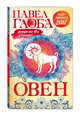 Овен. Астрологический прогноз на 2017 год, Глоба П.П. 