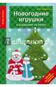 Новогодние игрушки и украшения из фетра, Зайцева Анна Анатольевна 