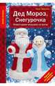 Дед Мороз, Снегурочка. Новогодние игрушки из ваты, Зайцева Анна Анатольевна 