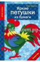 Яркие петушки из бумаги, Зайцева Анна Анатольевна 