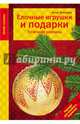 Елочные игрушки и подарки. Точечная роспись, Зайцева Анна Анатольевна 