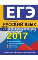 ЕГЭ 2017. Русский язык. Алгоритм написания сочинения, Михайлова Екатерина Викторовна 