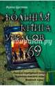 Большая книга ужасов 69, Щеглова Ирина Борисовна 
