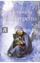 Рождественские истории. Девочка с портрета (выпуск 1), Вебб Холли 