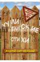 Хулиганские стихи, Ситнянский Андрей Иванович 