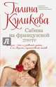 Сабина на французской диете, Куликова Галина Михайловна 