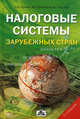 Налоговые системы зарубежных стран. Учебно-методическое пособие. Гриф УМО МО РФ, Попова Людмила Владимировна, Дрожжина Ирина Алексеевна, Маслов Борис Григорьевич 