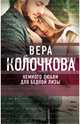 Немного любви для бедной Лизы, Колочкова Вера Александровна 