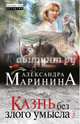 Казнь без злого умысла. Том 1, Маринина Александра 