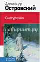 Снегурочка, Островский Александр Николаевич 