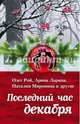 Последний час декабря, Ларина Арина, Рой Олег Юрьевич, Миронина Наталия 