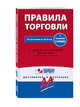 Правила торговли. Постановление о санкциях. С последними изменениями на 2016 год, 