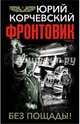 Фронтовик. Без пощады!, Корчевский Юрий Григорьевич 