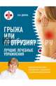 Грыжа или протрузия? Лучшие лечебные упражнения, Дикуль Валентин Иванович 