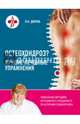 Остеохондроз? Лучшие лечебные упражнения, Дикуль Валентин Иванович 