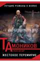 Жестокое перемирие, Тамоников Александр Александрович 