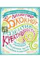 Блокнот развития креативности (все краски), Габо Лилия 