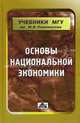 Основы национальной экономики. Учебное пособие, Борисова С.Г., Сидорович А.В., Битюкова В.Р. 